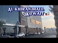 Al Khiran Mall ,Kuwait 🇰🇼 |@lacasavlogs #Kuwait #khiran