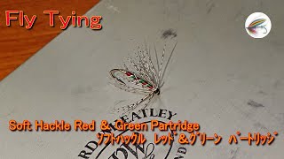 Fly Tying/Red＆Green Partridge/ｿﾌﾄﾊｯｸﾙ / ﾚﾄﾞ ＆ ｸﾞﾘｰﾝ ﾊﾟｰﾄﾘｯｼﾞ / ﾌﾗｲﾀｲｲﾝｸﾞ