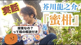 芥川龍之介『蜜柑』を読んでいたら蜜柑に怒られた。(この上ない解説付き)【10分ちょい朗読】