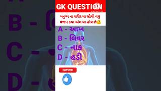 મનુષ્ય ના શરીર માં સૌથી વધુ વજન કયાં અંગ માં હોય છે. 🤔 GK QUESTION #shorts#viral #gk #youtubeshorts