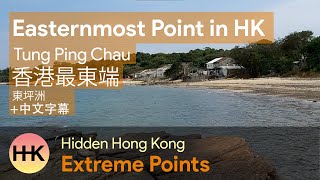 Tung Ping Chau | The Easternmost Point in Hong Kong | Extreme Points