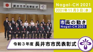 【長井市】令和3年度長井市市民表彰式（令和3年11月3日）