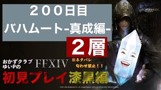 【FF14配信】【２００日目】あ、はい生配信【概要欄必読💛】