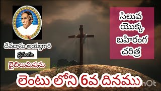 6వ దినము| ఫిబ్రవరి 28 | సిలువ ధ్యానాలు | దేవదాసుఅయ్యగారి ప్రసంగం | సిలువయొక్క బహిరంగచరిత్ర