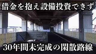 開業以来多額の借金を抱え続ける都会のローカル線