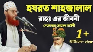 হযরত শাহাজালাল  (R:)  জীবনী |  মাওলানা দেলোয়ার হোসেন সাঈদী |  New Bangla Waz 2021