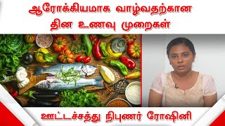 தின உணவு முறைகள் குறித்து விளக்குகிறார் ஊட்டச்சத்து நிபுணர் ரோஷினி | Nutritionist Roshini