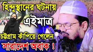 এইমাত্র চট্টগ্রাম কাঁপিয়ে গেলেন ! মুফতী আব্দুর রহমান বেতাগী । কুয়াকাটা মিডিয়া সেন্টার New Waz 2022