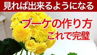 ラウンドブーケ（花束）の作り方【制作過程が全て見れるノーカットバージョン】バラ、ガーベラ、ドラセナ、カーネーション How to make round bouquet.