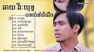 None Stop Khmer Music #ឆាយវីរះទ្ធ Old Song #បទពីដើម