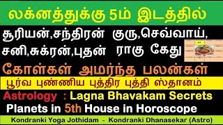 லக்கினத்துக்கு 5ம் இடத்தில் கோள்கள் அமர்ந்த பலன்கள்  | பூர்வ புண்ணிய ஸ்தானம் | Planets in 5th house