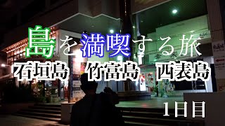 【島を堪能する旅】石垣島到着(2021.12.8)