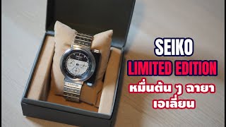 แกะกล่อง + รีวิว Seiko limited edition ราคาหมื่นต้น (ฉายาเอเลี่ยน)