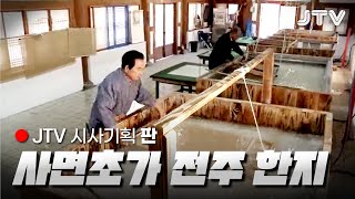 [시사기획 판] 전주 한지, 왜 이렇게 됐는가? 사면초가 전주 한지 l JTV전주방송