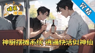 【完结】《神厨摆摊系统，逍遥快活似神仙》主角无意中得到神厨系统 系统在手，逍遥快活似神仙 日常吃吃喝喝做做饭 日子悠长且惬意#小说 #都市 #精英漫画#JYMH