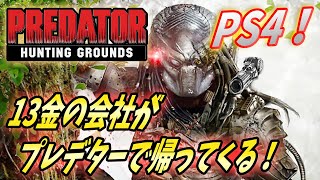 【プレデター】13金の会社最新作！最高のプレデターがPS4にやって来る‼︎【Predator Hunting Grounds】