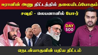 DAY - 500 | ஈராrனில் தலையிடும் சவுதி | லெப*னானில் Por | Inside