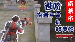 【明日之后】南希市～95典藏版，贵到死的枪！【潇吃货】