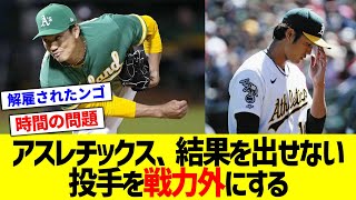 藤浪晋太郎所属のアスレチックス、戦力外通告を始めるwww【なんJ なんG野球反応】【2ch 5ch】