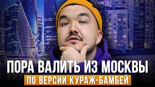 Не живи в Москве! Почему в Тольятти лучше. Версия Дениса Колесникова (Кураж-Бамбей)