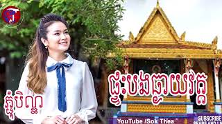 ចំរៀងបុណ្យភ្ជុំបិណ្ឌដែលមានចំណងជើងថា \