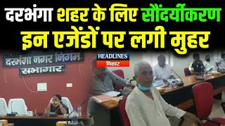 Bihar News: Darbhanga नगर निगम ने लिया महत्वपूर्ण फैसला, बदल जायेगा अब Darbhanga