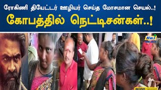 ரோகிணி தியேட்டர் ஊழியர் செய்த மோசமான செயல்..! கோபத்தில் நெட்டிசன்கள்..! | Rohini Theater | Employee