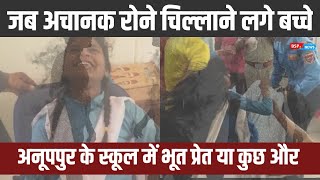 Anuppur स्कूल में है भूत ! या फिर कोई बीमारी क्यों ? अचानक रोने हंसने चिल्लाने लगे छात्राएं mp news