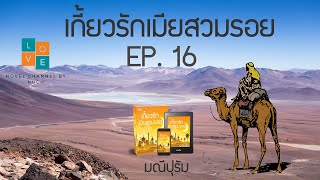 นิยายเสียง | เกี้ยวรักเมียสวมรอย ep. 16