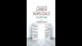 المجلس 1 شرح كتاب: «المدخل إلى علم النسب وقواعده وعناية العرب به»، بتاريخ الأحد  25-9- 1444هـ