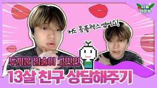 【NIE.Live】 원조 입술요정이 꼬마 입술요정에게..