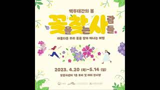 백두대간의 봄-꽃을 찾는 사람들 🌼꽃.찾.사🌼  아름다운 우리꽃을 찾아 떠나는 여행🧳