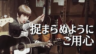 月光冥利『ご用心』Live Movie