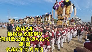 令和6年　新居浜太鼓祭り　河川敷公園かきくらべ　第１部　左端の澤津を中心に撮影　令和6年（2024年）10月17日　愛媛県新居浜市　日本の祭り