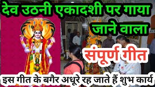 देव उठनी एकादशी पर देवता उठाते समय गाया जाने वाला गीत | उठो देव बैठो देव गीत |  dev uthane wala geet