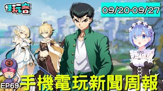 【20200927】手機電玩新聞報(新GAME資訊) feat 上班的時候冷氣壞了~