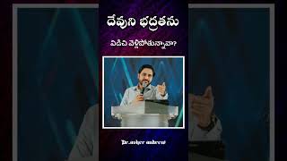 దేవుని భద్రతను విడిచి వెళ్లిపోతున్నావా? || Dr.Asher Andrew || #shorts #trendingshorts #trending