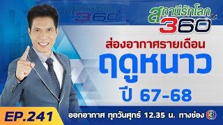 ส่องอากาศรายเดือนฤดูหนาว ปี 67-68 | สถานีรักโลก 360 องศา EP.241