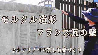 【モルタル造形DIY④】フランス瓦と枕木の壁/ヴォレー（ルーバー扉）の窓枠や丁番の作り方/セルフリノベで楽しむ家づくり