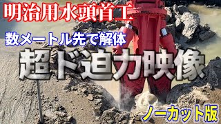 【明治用水頭首工】エプロン解体 数メートル先で解体！超ド迫力映像！ ノーカット版 Part② sk3500d dismantling