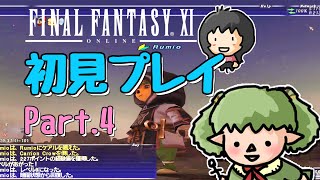 #4　FF14プレイヤーがFF11をのんびり～初見プレイ！わしわしレベル上げ【 方向音痴の旅】