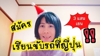 ค่าสมัครเรียนขับรถในญี่ปุ่น เพื่อทำใบขับขี่ 3 แสนเยน!!!