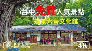 【4K】台中免費景點 台中刑務所演武場 道禾六藝文化館 Virtual Taiwan 視旅台灣│Taichung Walk Natural Way Six Arts Cultrural Center