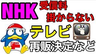 再販決定‼『NHK受信料が掛からないドンキTV』更に他社がNHK受信料掛からないTVに追随して来た件しかも4K対応…。値段次第ではドンキTVに続いて即売り切れ完売もあるかも？ドン・キホーテ