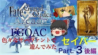 ゆっくり実況with雑談　FGOAC　色々なサーヴァントで遊んできたPart．３　セイバー 後編