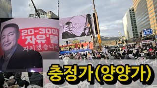 충정가(양양가) 윤석열 대통령님이 나라를 지켜주셨듯이 국민이 이제 나라를 지키겠습니다!