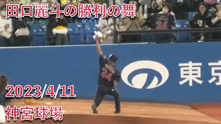 田口麗斗の勝利の舞 2023/4/11