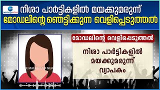 Kochi Model | നിശാ പാർട്ടികളിൽ മയക്കുമരുന്ന്; മോഡലിന്‍റെ ഞെട്ടിക്കുന്ന വെളിപ്പെടുത്തൽ