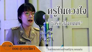 ครูในดวงใจ | ออย สุวรรณิดา | Cover Version