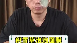 这个积雪草泡泡面膜到底是不是智商税？测一下！测评打假 避坑 积雪草泡泡面膜